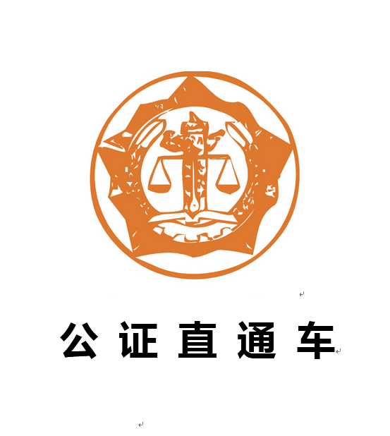 公证直通车 公证